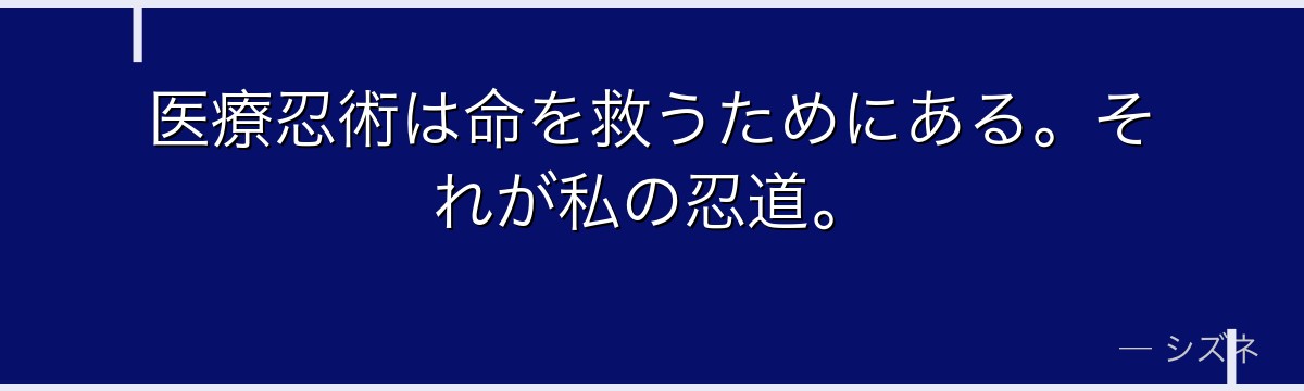 医療忍術は命を救うためにある。それが私の忍道。