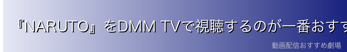 『NARUTO』をDMM TVで視聴するのが一番おすすめ