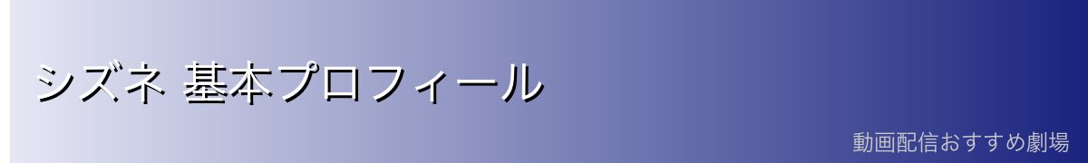 シズネ 基本プロフィール