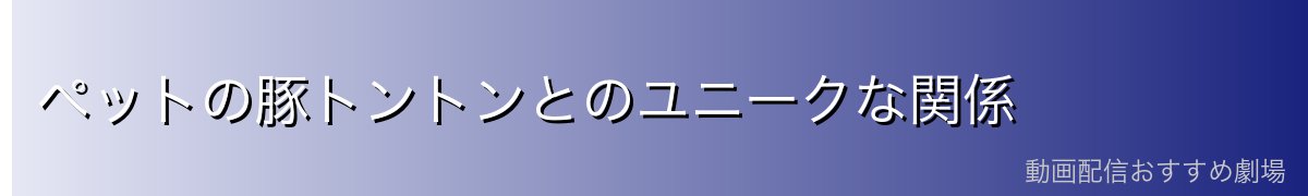 ペットの豚トントンとのユニークな関係