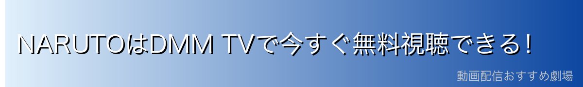 NARUTOはDMM TVで今すぐ無料視聴できる！