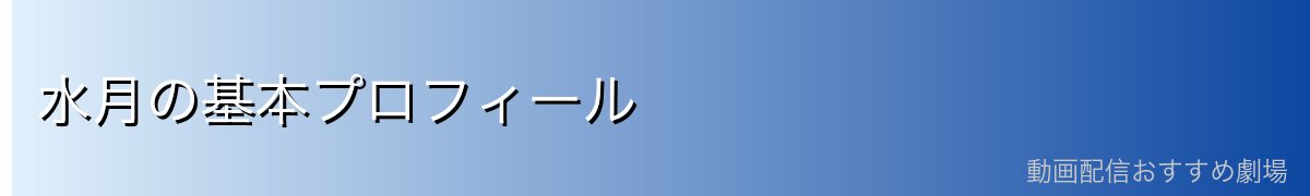 水月の基本プロフィール