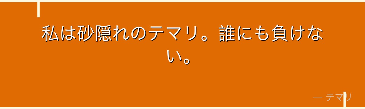 私は砂隠れのテマリ。誰にも負けない。