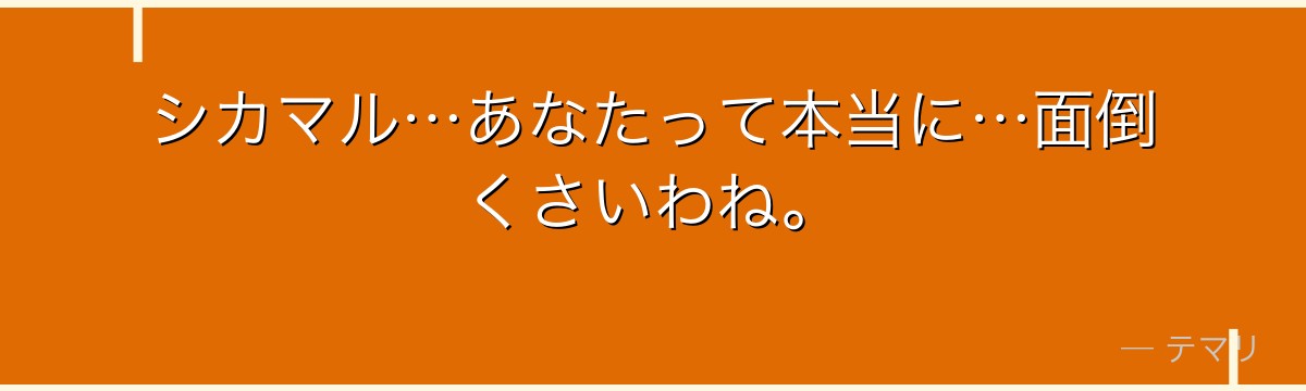シカマル…あなたって本当に…面倒くさいわね。