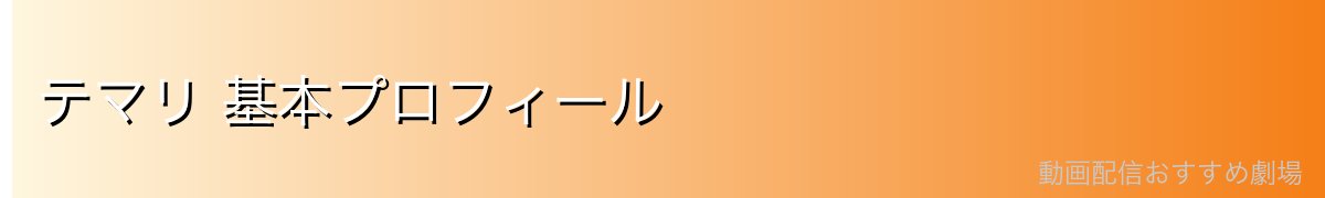 テマリ 基本プロフィール