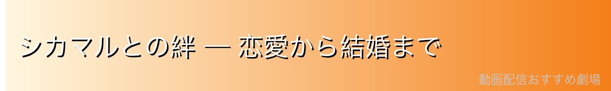 シカマルとの絆 — 恋愛から結婚まで