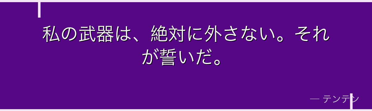 私の武器は、絶対に外さない。それが誓いだ。