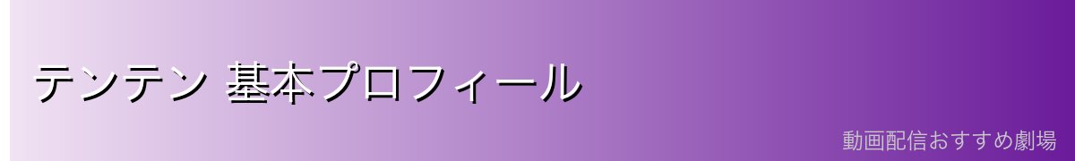 テンテン 基本プロフィール