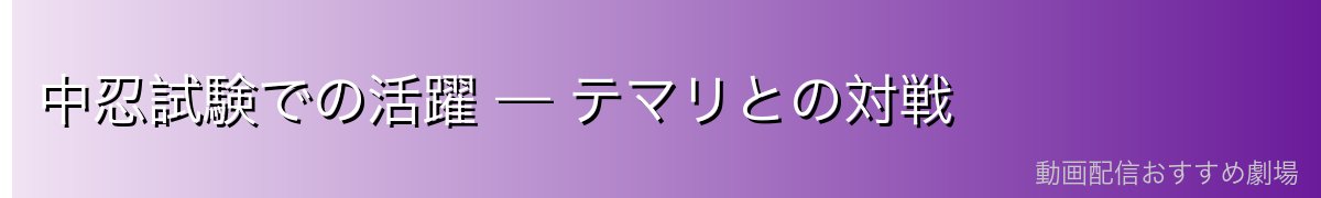 中忍試験での活躍 — テマリとの対戦