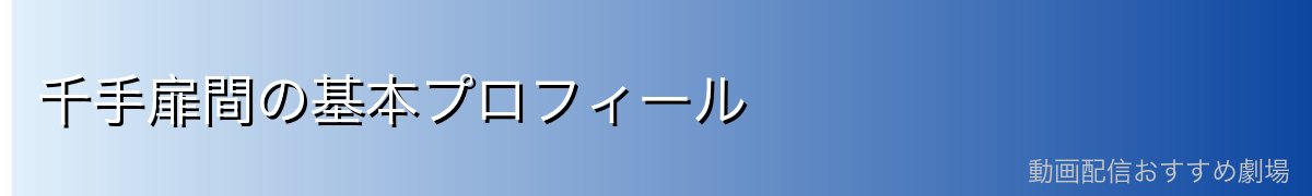 千手扉間の基本プロフィール