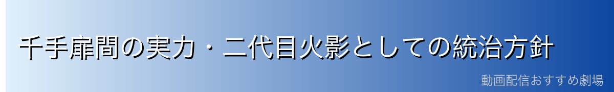 千手扉間の実力・二代目火影としての統治方針