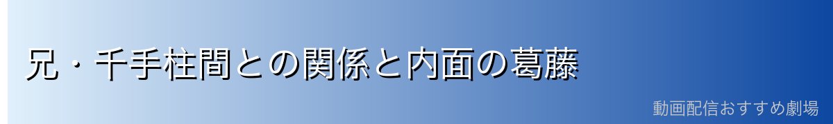 兄・千手柱間との関係と内面の葛藤