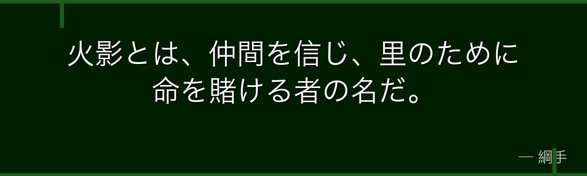 火影とは、仲間を信じ、里のために命を賭ける者の名だ。
