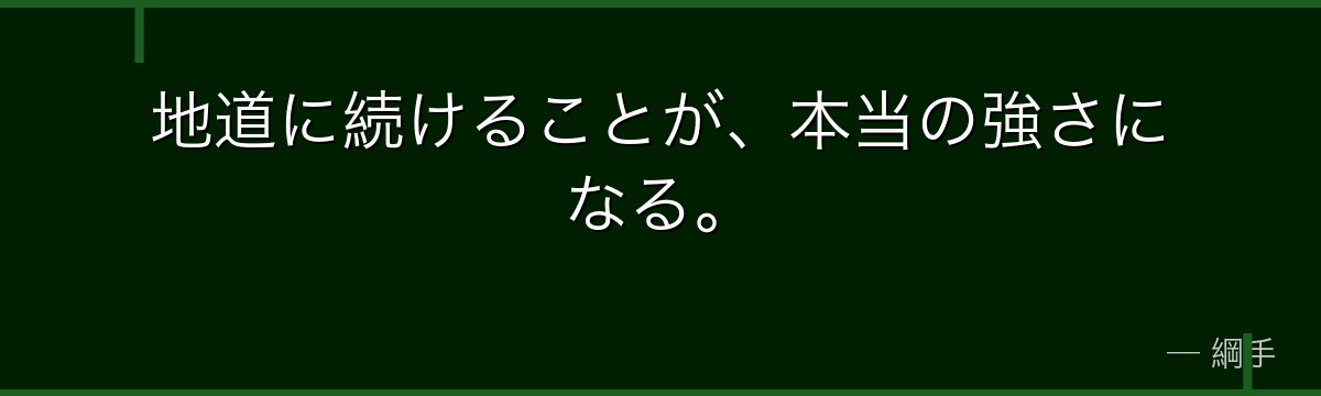 地道に続けることが、本当の強さになる。