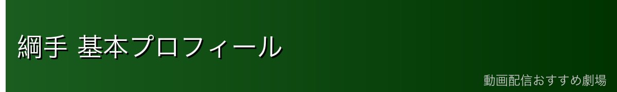 綱手 基本プロフィール