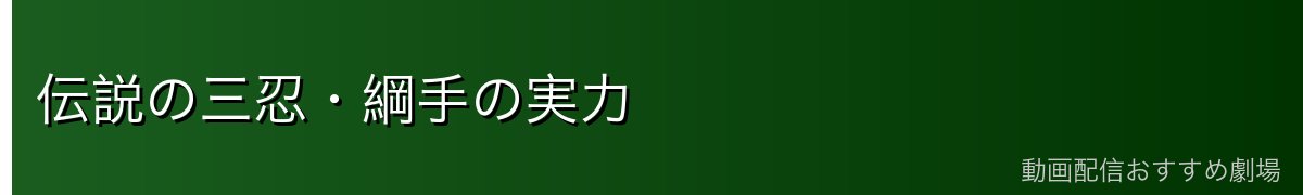 伝説の三忍・綱手の実力