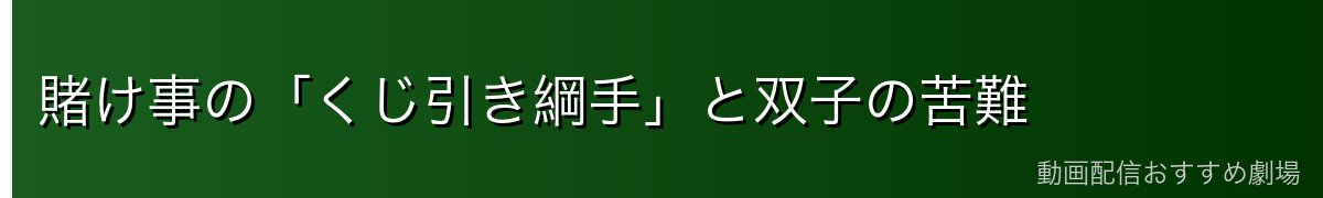 賭け事の「くじ引き綱手」と双子の苦難