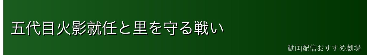 五代目火影就任と里を守る戦い