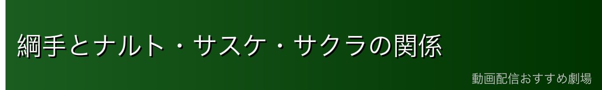 綱手とナルト・サスケ・サクラの関係