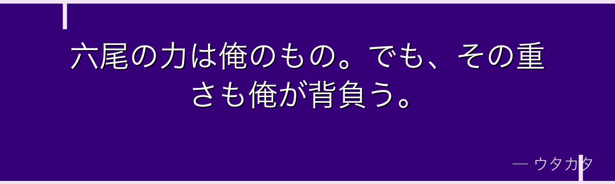 六尾の力は俺のもの。でも、その重さも俺が背負う。