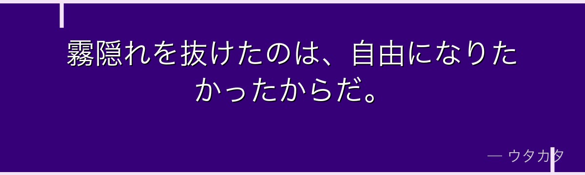 霧隠れを抜けたのは、自由になりたかったからだ。