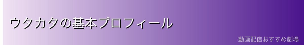 ウタカタの基本プロフィール