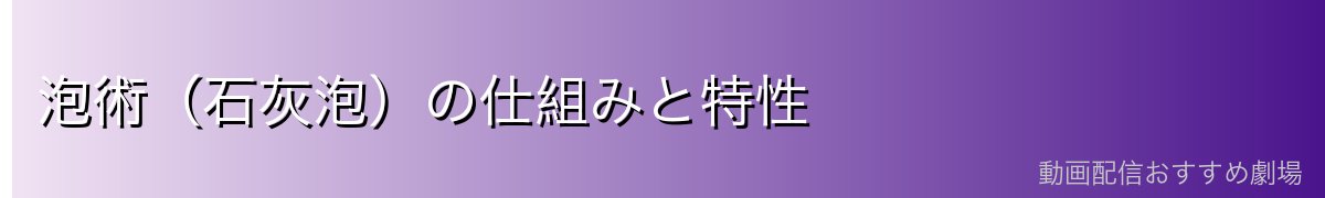 泡術（石灰泡）の仕組みと特性