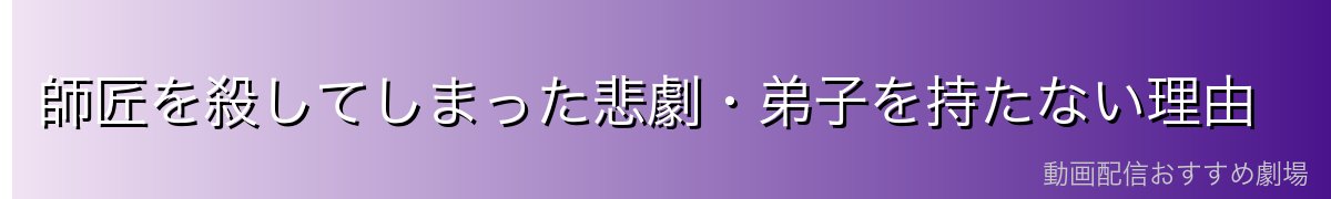 師匠を殺してしまった悲劇・弟子を持たない理由