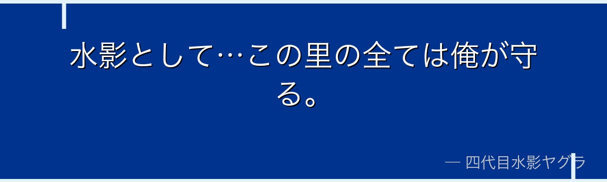 水影として…この里の全ては俺が守る。