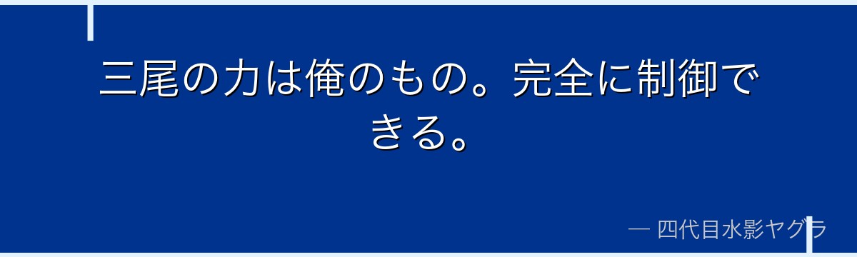 三尾の力は俺のもの。完全に制御できる。