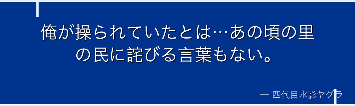 俺が操られていたとは…あの頃の里の民に詫びる言葉もない。