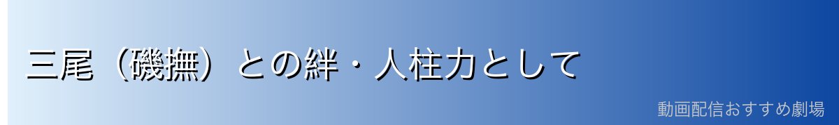 三尾（磯撫）との絆・人柱力として
