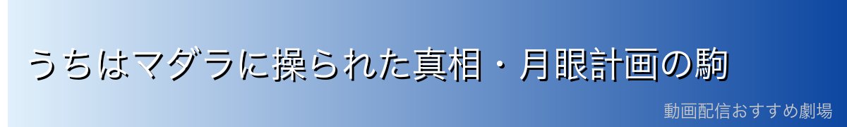 うちはマダラに操られた真相・月眼計画の駒