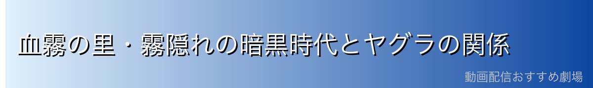 血霧の里・霧隠れの暗黒時代とヤグラの関係