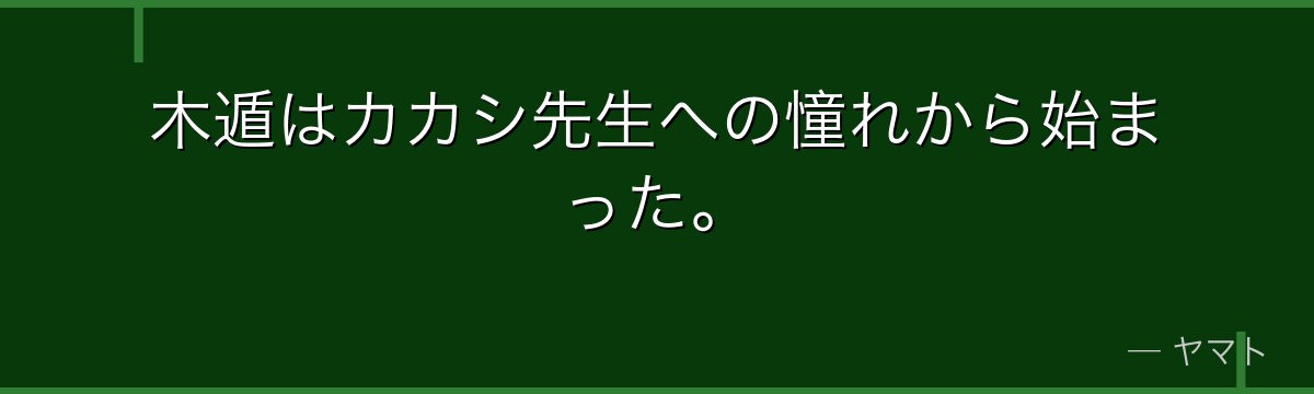 木遁はカカシ先生への憧れから始まった。