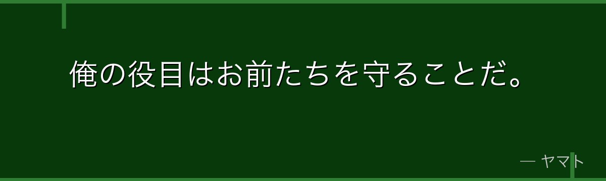 俺の役目はお前たちを守ることだ。