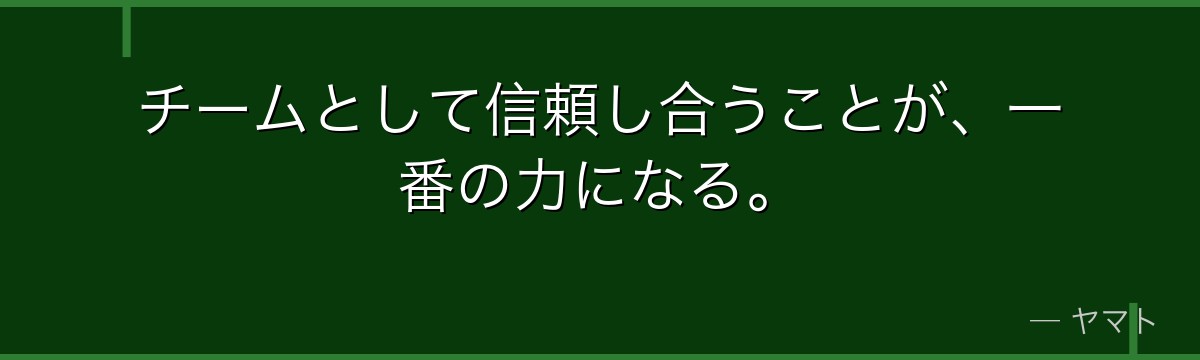 チームとして信頼し合うことが、一番の力になる。