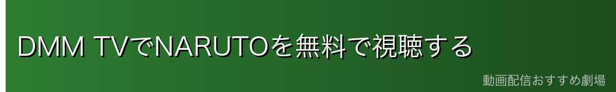 DMM TVでNARUTOを無料で視聴する