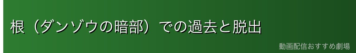 根（ダンゾウの暗部）での過去と脱出