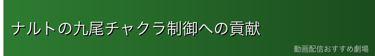 ナルトの九尾チャクラ制御への貢献