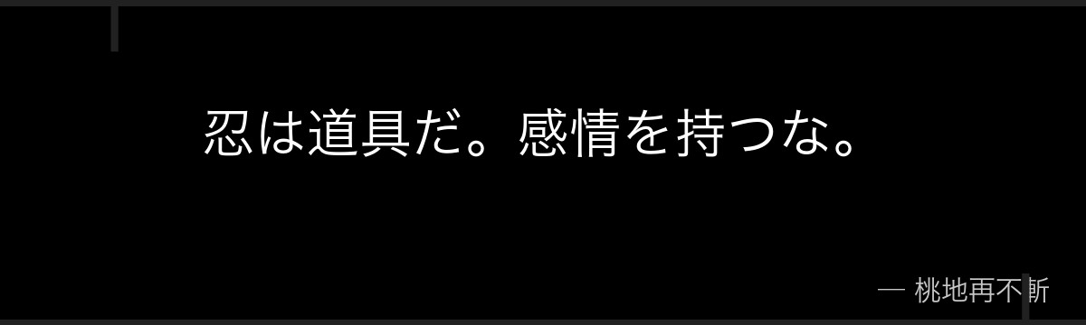 忍は道具だ。感情を持つな。