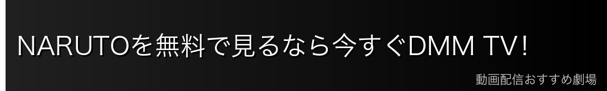 NARUTOを無料で見るなら今すぐDMM TV！