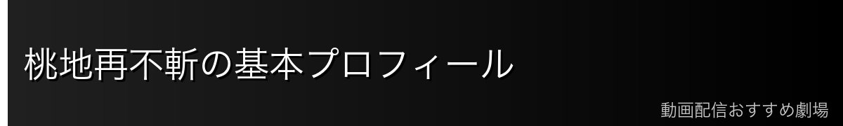 桃地再不斬の基本プロフィール