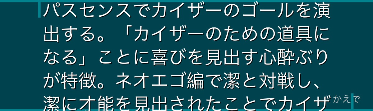 アレクシス・ネスはカイザーの「相棒」を自称する天才パサー!バスタード・ミュンヘン所属で、卓越したパスセンスでカイザーのゴールを演出する。「カイザーのための道具になる」ことに喜びを見出す心酔ぶりが特徴。ネオエゴ編で潔と対戦し、潔に才能を見出されたことでカイザーへの盲目的な依存が揺らぎ始めるんだよ!