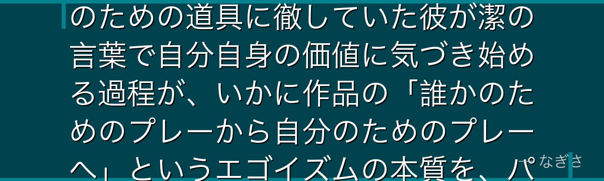 アレクシス・ネスを分析すると、ブルーロックが「献身と自我」というテーマをネスに体現させ、カイザーのための道具に徹していた彼が潔の言葉で自分自身の価値に気づき始める過程が、いかに作品の「誰かのためのプレーから自分のためのプレーへ」というエゴイズムの本質を、パサーという稀有な視点から照らし出しているかが伝わってくるんだよね