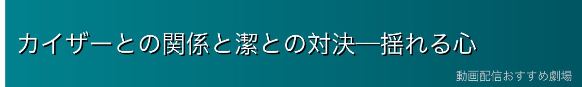 カイザーとの関係と潔との対決—揺れる心