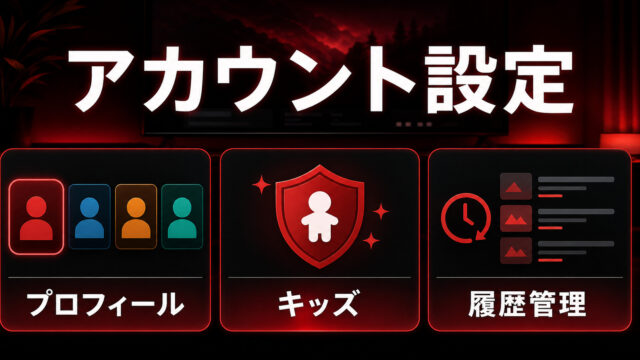 Netflixのアカウント設定とプロフィール管理を示すImage2アイキャッチ