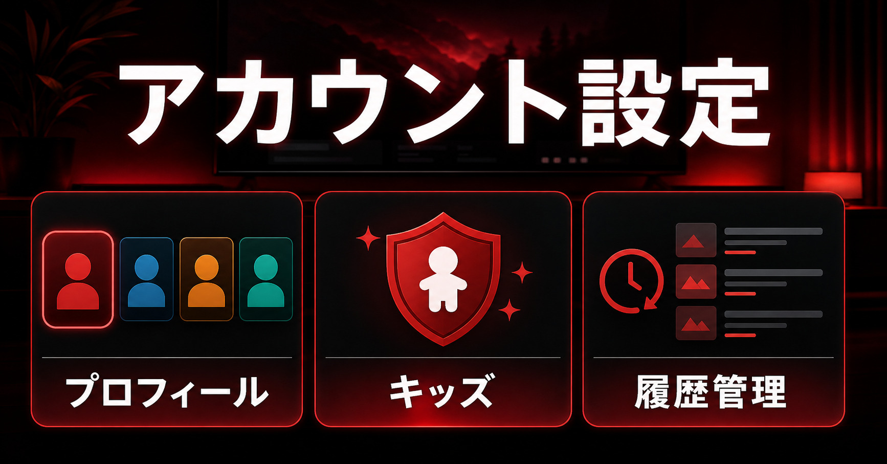 Netflixアカウント設定
