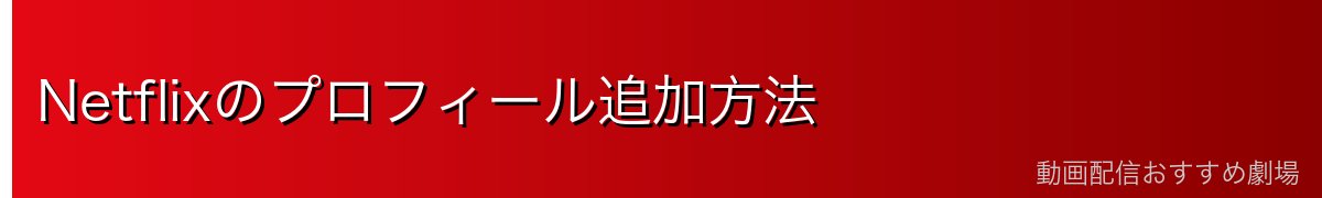 Netflixのプロフィール追加方法