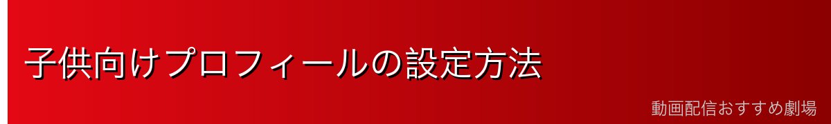 子供向けプロフィールの設定方法